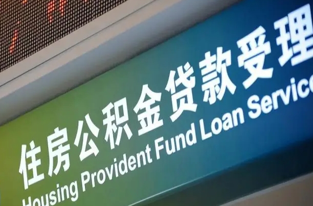 公积金能重复贷款吗_晋中公积金代办在职离职封存服务